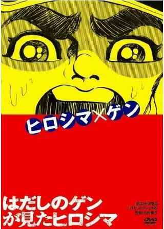 はだしのゲンが見たヒロシマのポスター