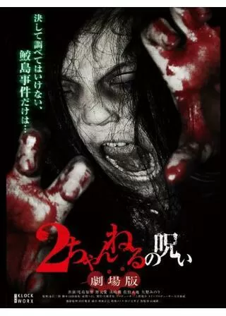 2ちゃんねるの呪い 劇場版のポスター