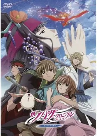 劇場版 ツバサ・クロニクル（年代記） 鳥カゴの国の姫君のポスター