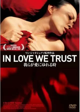 我らが愛にゆれる時のポスター