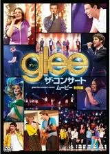 glee／グリー ザ・コンサート 3Dムービーのポスター