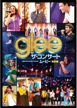 glee/グリー ザ・コンサート 3Dムービーのポスター
