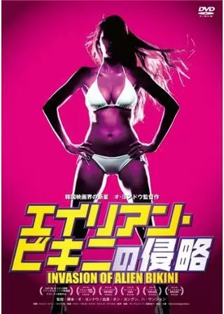 エイリアン・ビキニの侵略のポスター