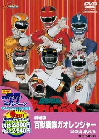 劇場版 百獣戦隊ガオレンジャー 火の山、吼えるのポスター