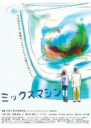 ミックスマシンのポスター