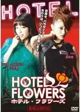 HOTEL FLOWERS ホテル・フラワーズのポスター