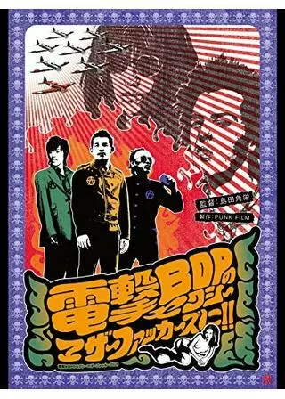 電撃BOPのセクシーマザーファッカーズに！！のポスター