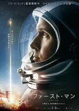 ファースト・マンのポスター