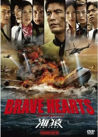 BRAVE HEARTS 海猿のポスター