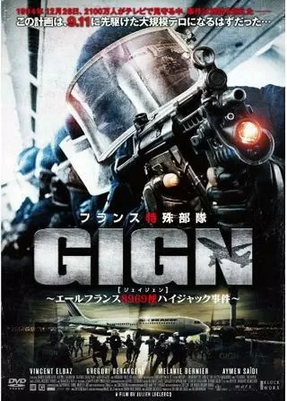 フランス特殊部隊 GIGN（ジェイジェン） 〜エールフランス8969便ハイジャック事件〜のポスター