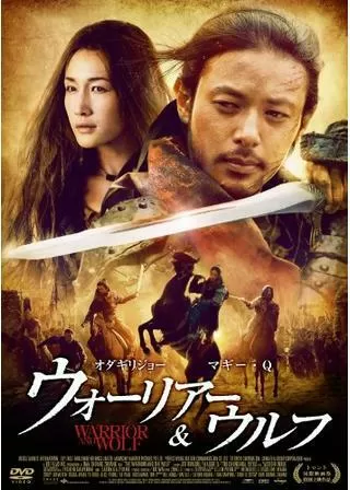ウォーリアー&ウルフのポスター
