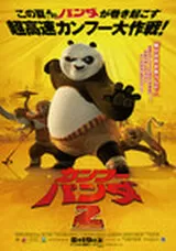 カンフー・パンダ2のポスター