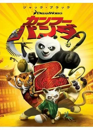 カンフー・パンダ2のポスター