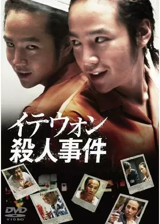 イテウォン殺人事件のポスター