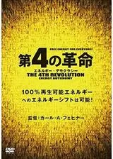 第4の革命 - エネルギー・デモクラシーのポスター