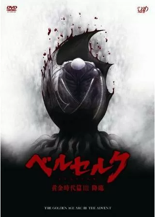 ベルセルク 黄金時代篇 III 降臨のポスター