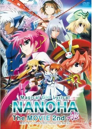 魔法少女リリカルなのは The MOVIE 2nd A’sのポスター