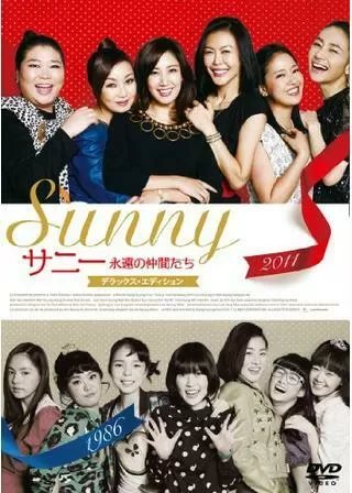 サニー 永遠の仲間たちのポスター