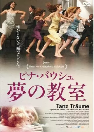 ピナ・バウシュ 夢の教室のポスター