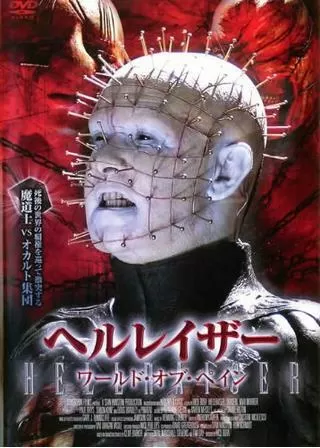 ヘルレイザー ワールド・オブ・ペインのポスター