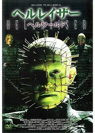 ヘルレイザー ヘルワールドのポスター