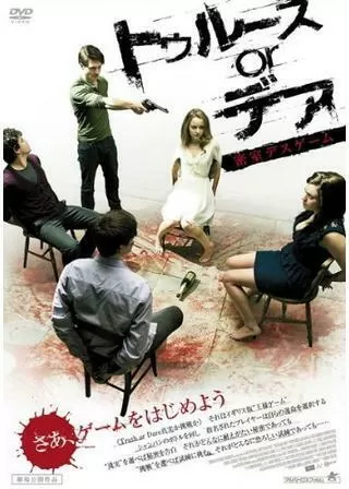 トゥルースorデア 密室デスゲームのポスター