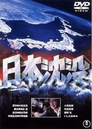 日本沈没のポスター