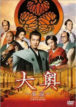 大奥〜永遠〜[右衛門佐・綱吉篇]のポスター