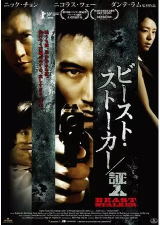 ビースト・ストーカー／証人のポスター