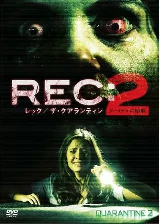 REC:レック/ザ・クアランティン2 ターミナルの惨劇のポスター