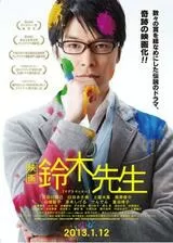 映画 鈴木先生のポスター