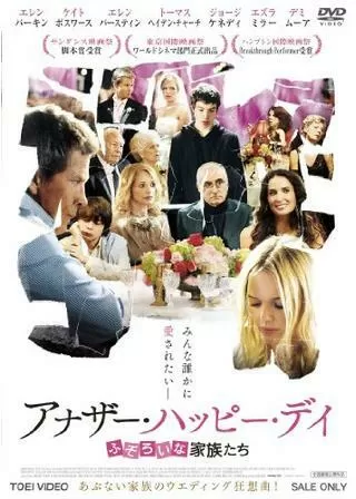 アナザー・ハッピー・デイ ふぞろいな家族たちのポスター
