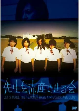 先生を流産させる会のポスター