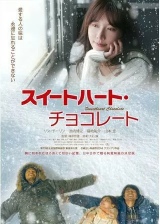 スイートハート・チョコレートのポスター