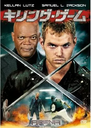 キリング・ゲームのポスター