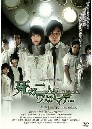 死ガ二人ヲワカツマデ 第二章 南瓜花-nananka-のポスター