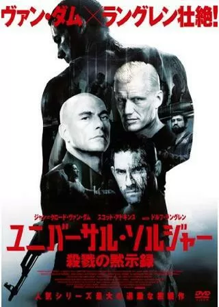 ユニバーサル・ソルジャー 殺戮の黙示録のポスター