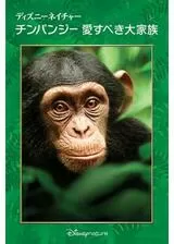 ディズニーネイチャー チンパンジー 愛すべき大家族のポスター