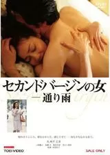 セカンドバージンの女 通り雨のポスター