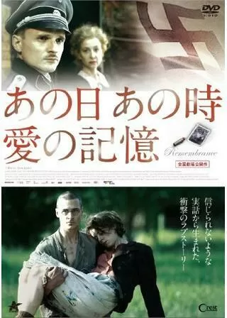 あの日 あの時 愛の記憶のポスター