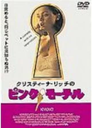 クリスティーナ・リッチの ピンク・モーテルのポスター