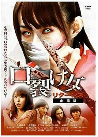 口裂け女 リターンズのポスター