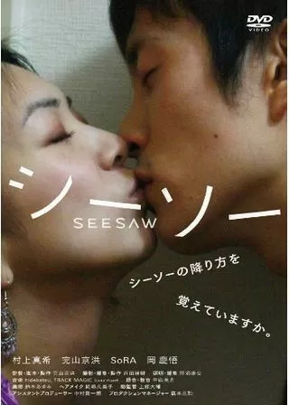 シーソー seesawのポスター