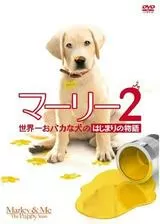 マーリー2 世界一おバカな犬のはじまりの物語のポスター