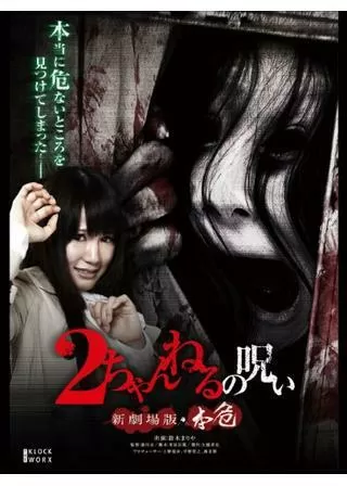 2ちゃんねるの呪い 新劇場版・本危のポスター