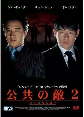 公共の敵2 あらたなる闘いのポスター