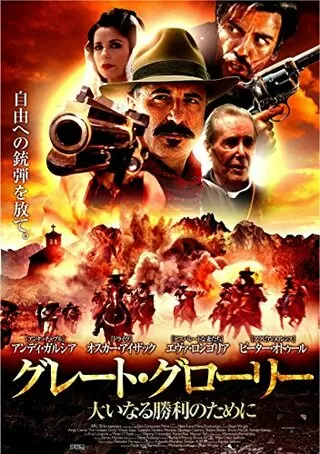 グレート・グローリー 大いなる勝利のためにのポスター