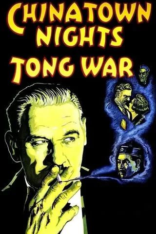 暗殺街／支那の夜のポスター