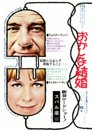 おかしな結婚のポスター