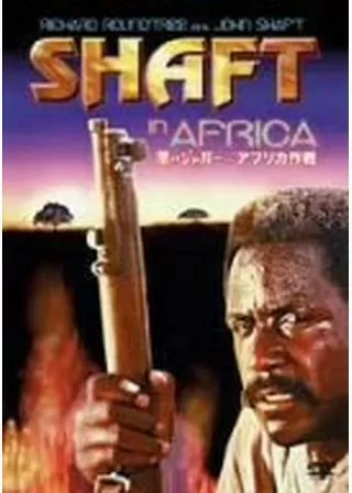 黒いジャガー／アフリカ作戦のポスター